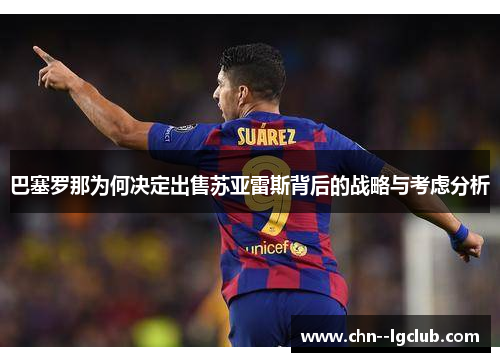 巴塞罗那为何决定出售苏亚雷斯背后的战略与考虑分析