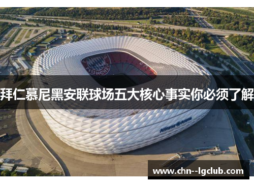 拜仁慕尼黑安联球场五大核心事实你必须了解 拜仁慕尼黑安联球场五大核心事实你必须了解