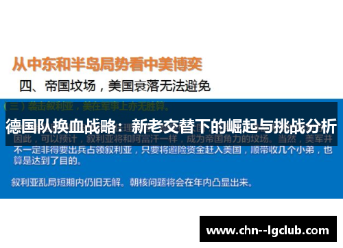 德国队换血战略：新老交替下的崛起与挑战分析