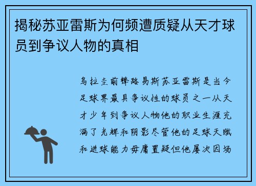 揭秘苏亚雷斯为何频遭质疑从天才球员到争议人物的真相 揭秘苏亚雷斯为何频遭质疑从天才球员到争议人物的真相