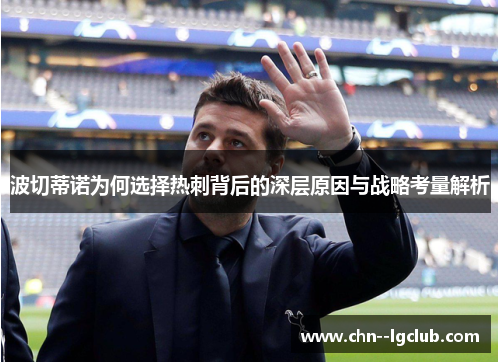 波切蒂诺为何选择热刺背后的深层原因与战略考量解析 波切蒂诺为何选择热刺背后的深层原因与战略考量解析