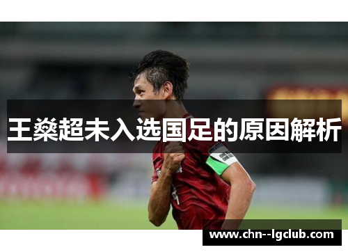 王燊超未入选国足的原因解析