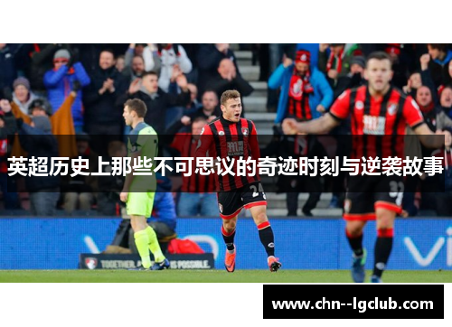 英超历史上那些不可思议的奇迹时刻与逆袭故事 英超历史上那些不可思议的奇迹时刻与逆袭故事