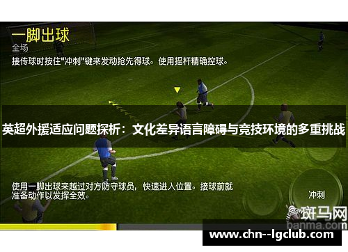 英超外援适应问题探析:文化差异语言障碍与竞技环境的多重挑战 英超外援适应问题探析:文化差异语言障碍与竞技环境的多重挑战