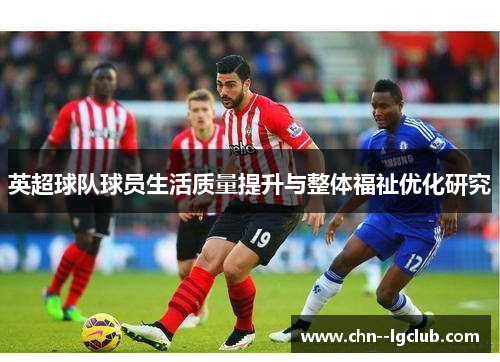 英超球队球员生活质量提升与整体福祉优化研究 英超球队球员生活质量提升与整体福祉优化研究