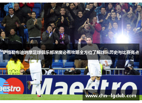 萨格勒布迪纳摩足球俱乐部深度必看攻略全方位了解球队历史与比赛亮点 萨格勒布迪纳摩足球俱乐部深度必看攻略全方位了解球队历史与比赛亮点