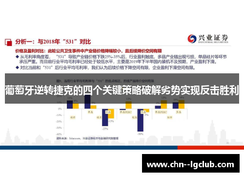 葡萄牙逆转捷克的四个关键策略破解劣势实现反击胜利