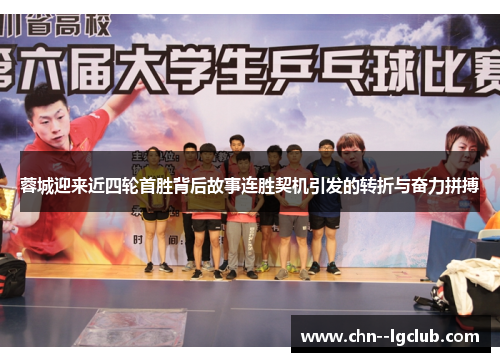 蓉城迎来近四轮首胜背后故事连胜契机引发的转折与奋力拼搏