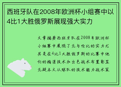 西班牙队在2008年欧洲杯小组赛中以4比1大胜俄罗斯展现强大实力
