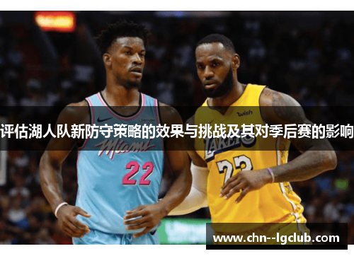 评估湖人队新防守策略的效果与挑战及其对季后赛的影响