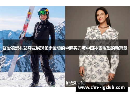 谷爱凌崇礼站夺冠展现冬季运动的卓越实力与中国冰雪崛起的新篇章 谷爱凌崇礼站夺冠展现冬季运动的卓越实力与中国冰雪崛起的新篇章