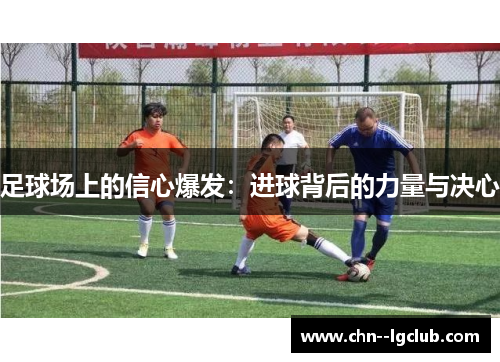 足球场上的信心爆发：进球背后的力量与决心