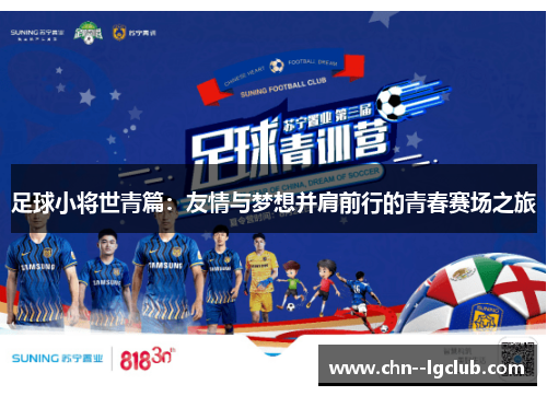 足球小将世青篇：友情与梦想并肩前行的青春赛场之旅