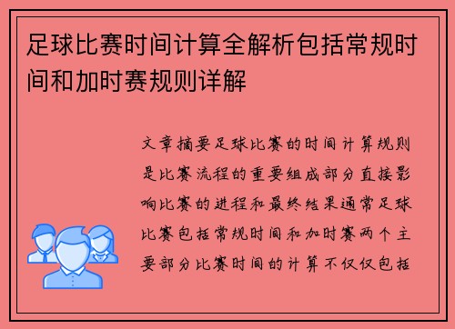 足球比赛时间计算全解析包括常规时间和加时赛规则详解 足球比赛时间计算全解析包括常规时间和加时赛规则详解