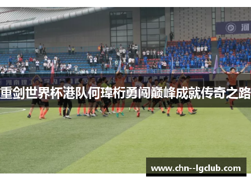 重剑世界杯港队何瑋桁勇闯巅峰成就传奇之路