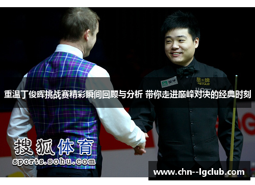 重温丁俊晖挑战赛精彩瞬间回顾与分析 带你走进巅峰对决的经典时刻 重温丁俊晖挑战赛精彩瞬间回顾与分析 带你走进巅峰对决的经典时刻