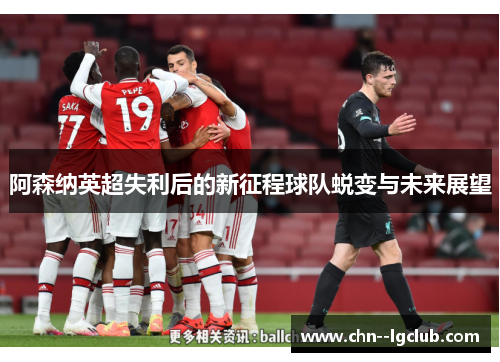 阿森纳英超失利后的新征程球队蜕变与未来展望