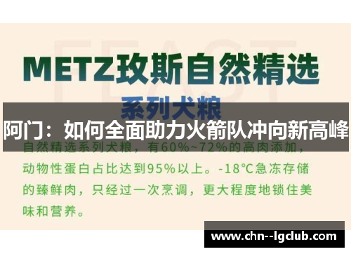 阿门：如何全面助力火箭队冲向新高峰