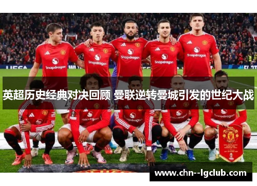 英超历史经典对决回顾 曼联逆转曼城引发的世纪大战