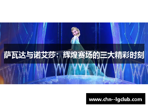 萨瓦达与诺艾莎：辉煌赛场的三大精彩时刻