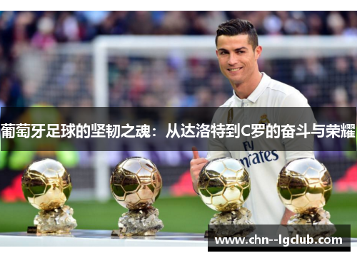 葡萄牙足球的坚韧之魂：从达洛特到C罗的奋斗与荣耀