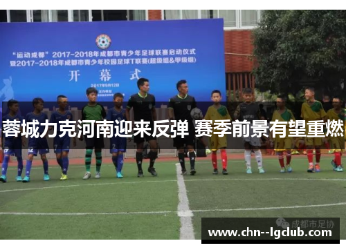 蓉城力克河南迎来反弹 赛季前景有望重燃 蓉城力克河南迎来反弹 赛季前景有望重燃