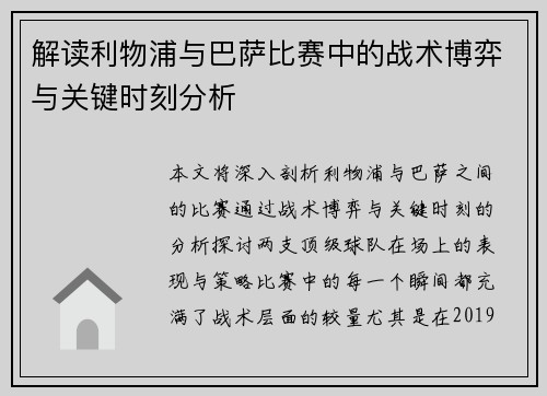 解读利物浦与巴萨比赛中的战术博弈与关键时刻分析 解读利物浦与巴萨比赛中的战术博弈与关键时刻分析