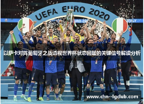 以萨卡对阵葡萄牙之战透视世界杯状态回暖的关键信号解读分析 以萨卡对阵葡萄牙之战透视世界杯状态回暖的关键信号解读分析