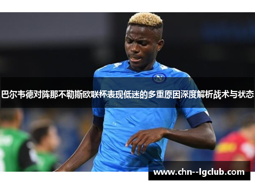巴尔韦德对阵那不勒斯欧联杯表现低迷的多重原因深度解析战术与状态