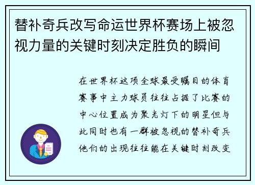 替补奇兵改写命运世界杯赛场上被忽视力量的关键时刻决定胜负的瞬间 替补奇兵改写命运世界杯赛场上被忽视力量的关键时刻决定胜负的瞬间