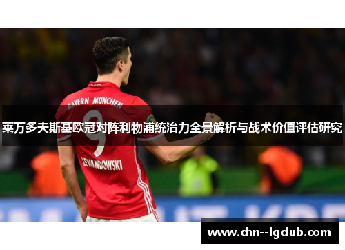 莱万多夫斯基欧冠对阵利物浦统治力全景解析与战术价值评估研究