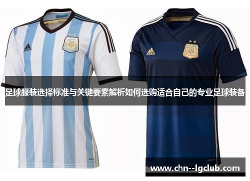 足球服装选择标准与关键要素解析如何选购适合自己的专业足球装备 足球服装选择标准与关键要素解析如何选购适合自己的专业足球装备