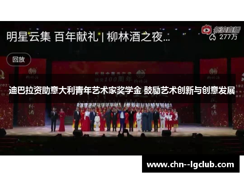 迪巴拉资助意大利青年艺术家奖学金 鼓励艺术创新与创意发展 迪巴拉资助意大利青年艺术家奖学金 鼓励艺术创新与创意发展