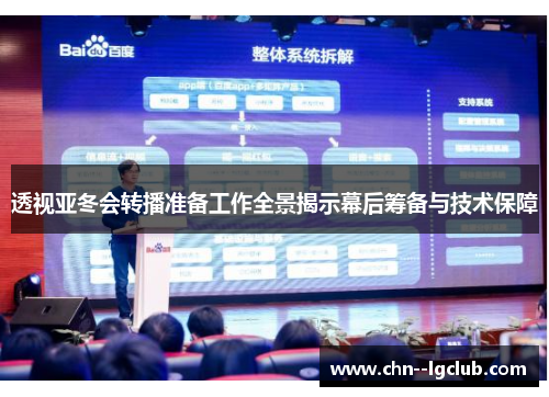 透视亚冬会转播准备工作全景揭示幕后筹备与技术保障