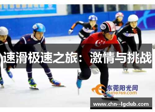 速滑极速之旅:激情与挑战 速滑极速之旅:激情与挑战