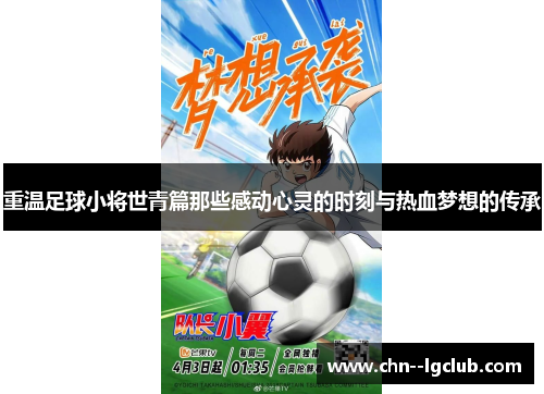 重温足球小将世青篇那些感动心灵的时刻与热血梦想的传承