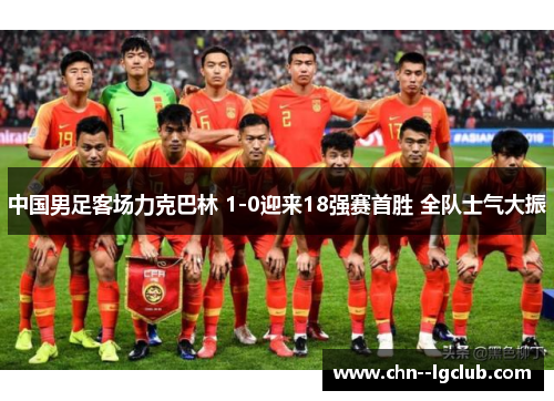 中国男足客场力克巴林 1-0迎来18强赛首胜 全队士气大振