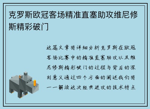克罗斯欧冠客场精准直塞助攻维尼修斯精彩破门