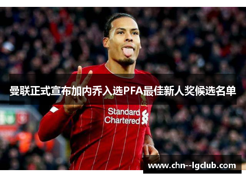 曼联正式宣布加内乔入选PFA最佳新人奖候选名单