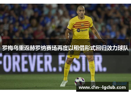 罗梅乌重返赫罗纳赛场再度以租借形式回归效力球队 罗梅乌重返赫罗纳赛场再度以租借形式回归效力球队