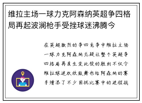 维拉主场一球力克阿森纳英超争四格局再起波澜枪手受挫球迷沸腾今