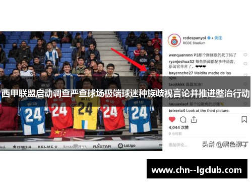 西甲联盟启动调查严查球场极端球迷种族歧视言论并推进整治行动