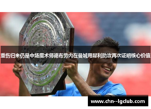 重伤归来仍是中场魔术师德布劳内在曼城用犀利助攻再次证明核心价值