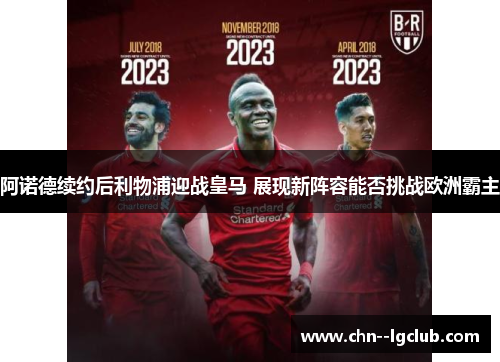 阿诺德续约后利物浦迎战皇马 展现新阵容能否挑战欧洲霸主