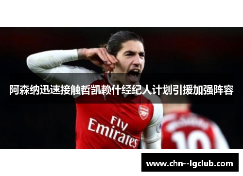 阿森纳迅速接触哲凯赖什经纪人计划引援加强阵容