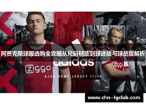 阿贾克斯球服选购全攻略从尺码材质到球迷版与球员版解析