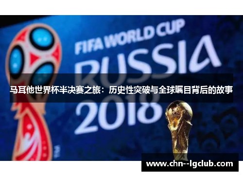 马耳他世界杯半决赛之旅：历史性突破与全球瞩目背后的故事