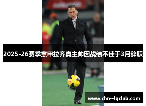 2025-26赛季意甲拉齐奥主帅因战绩不佳于3月辞职