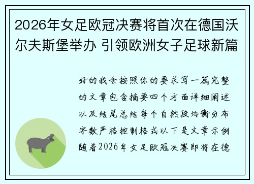 2026年女足欧冠决赛将首次在德国沃尔夫斯堡举办 引领欧洲女子足球新篇章