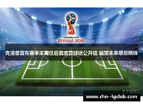 克洛普宣布赛季末离任后首度致球迷公开信 展望未来感恩陪伴